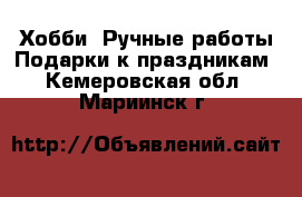 Хобби. Ручные работы Подарки к праздникам. Кемеровская обл.,Мариинск г.